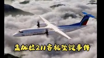 Download Video: 【空中浩劫】孟加拉优速航空211号班机空难X劫后余忆