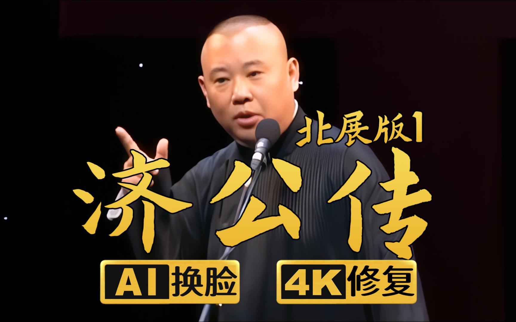 [图]【AI换脸修复相声】济公传 北展版1 郭德纲 单口 2011年（千部计划第363部)