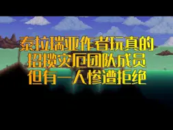 Download Video: 《泰拉瑞亚》作者招揽灾厄团队成员，但已明确拒绝一人！