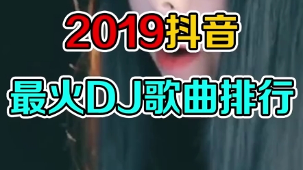 2019抖音最火DJ歌曲排行哔哩哔哩bilibili