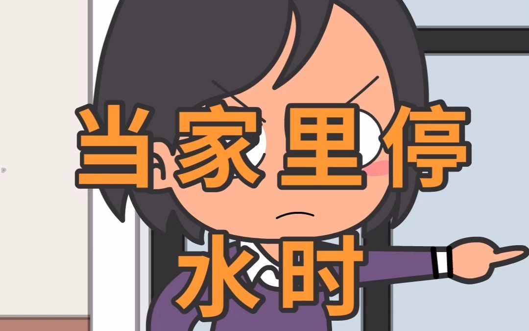 当家里停水时_哔哩哔哩_bilibili
