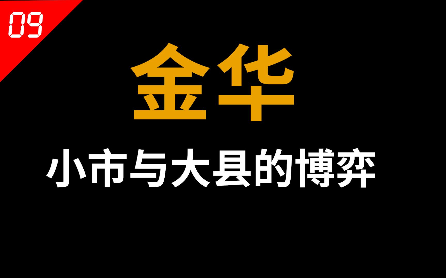 “浙江中心”,凭什么是金华?【中国城市09】哔哩哔哩bilibili