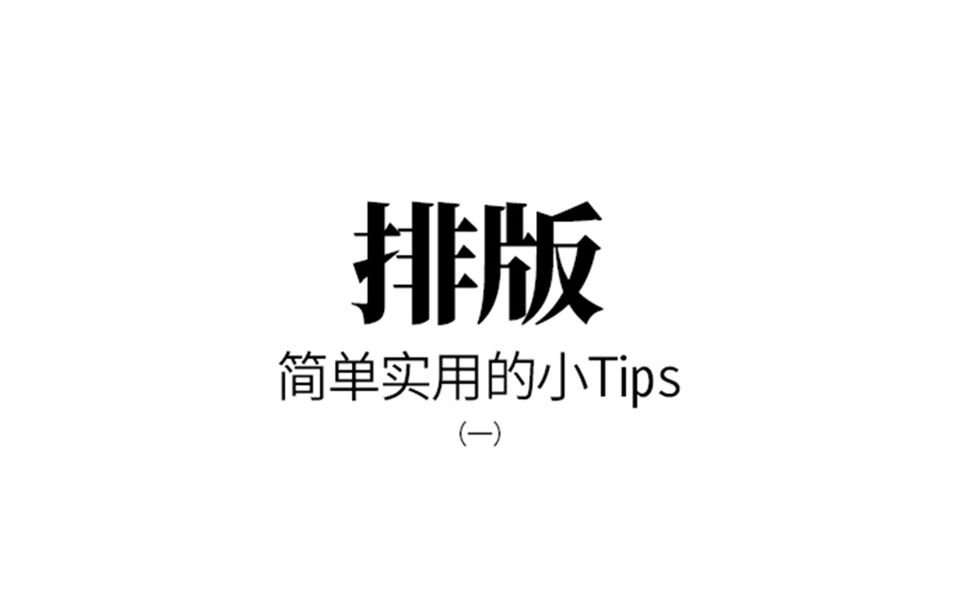 【Ps海报设计技巧】海报文字排版小tips(一)哔哩哔哩bilibili