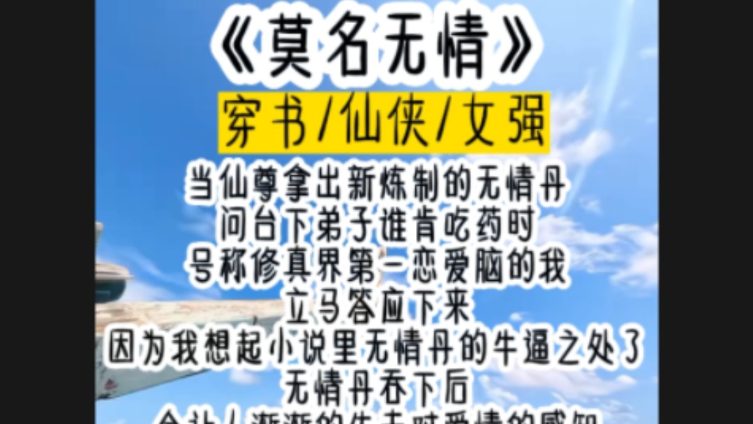 当仙尊拿出新炼制的无情丹问台下弟子谁肯吃药时号称修真界第一恋爱脑的我立马答应下来因为我想起小说里无情丹的牛逼之处了无情丹吞下后…哔哩哔哩...