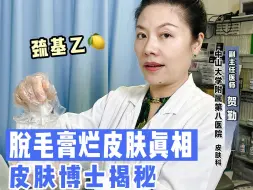 Download Video: 医生才会告诉你的真相❓脱毛膏不能说的秘密