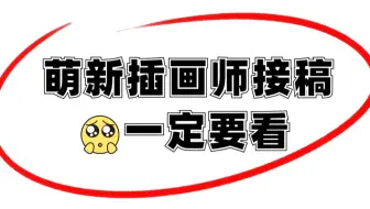 【绘画教程】萌新画手如何接稿？超详细攻略！解答你的各种问题，不要再走弯路啦！
