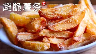 【小高姐】超脆薯条
