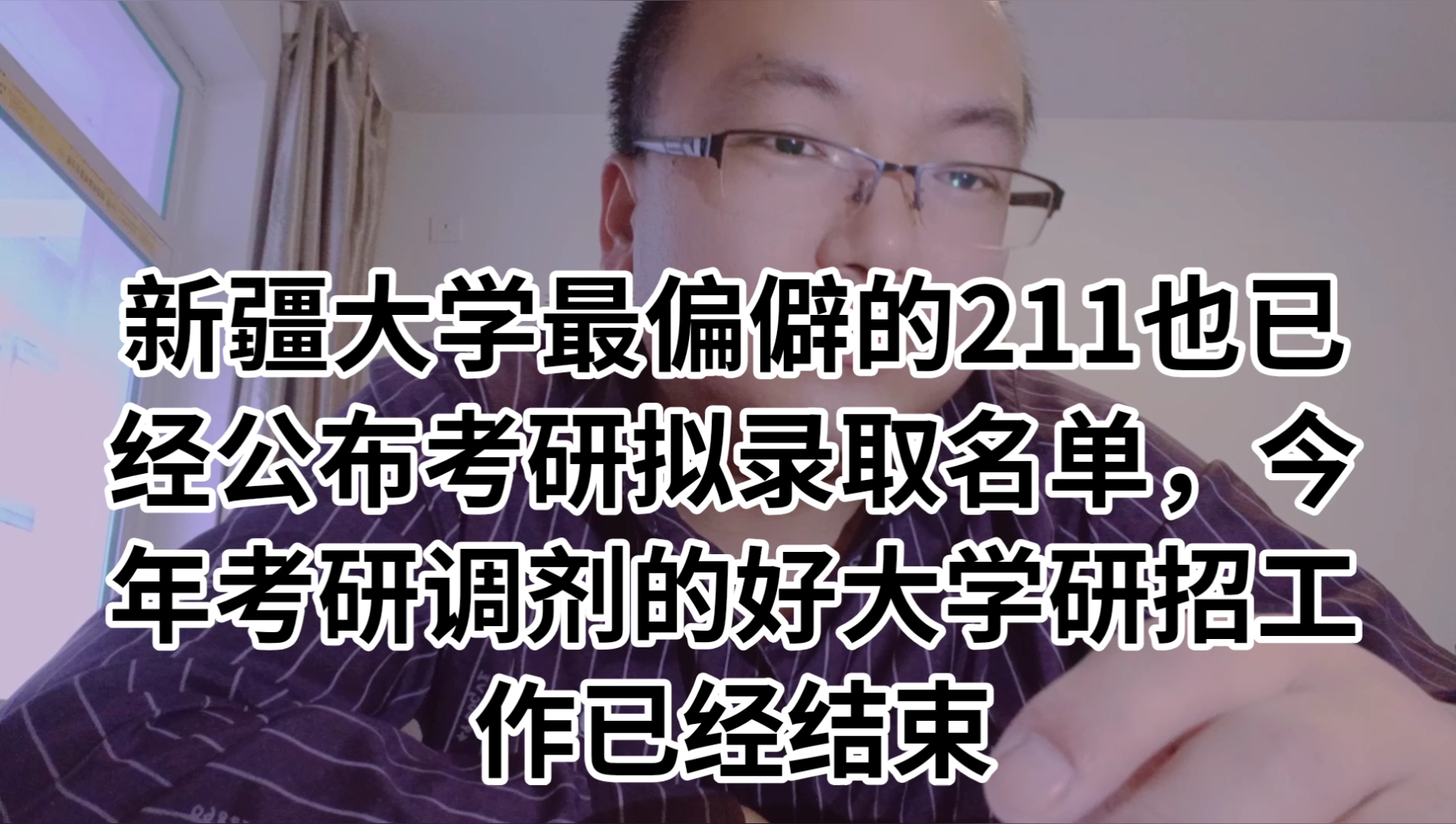 新疆大学最偏僻的211也已经公布考研拟录取名单,今年考研调剂好大学研招工作已经结束哔哩哔哩bilibili