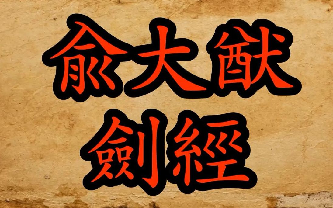 韩国arma复原俞大猷剑经