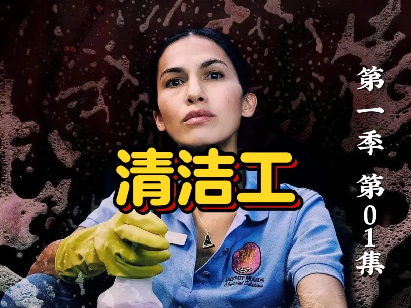 第1集|一次意外,普通清洁工翻身日入百万