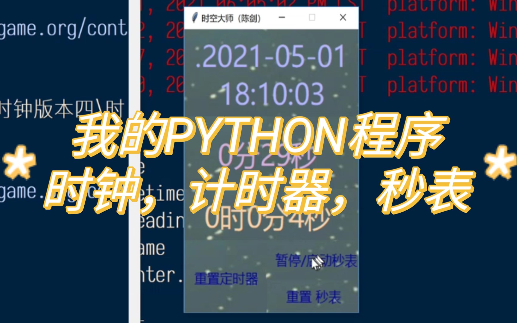 [图]Python时空大师始终计时器秒表