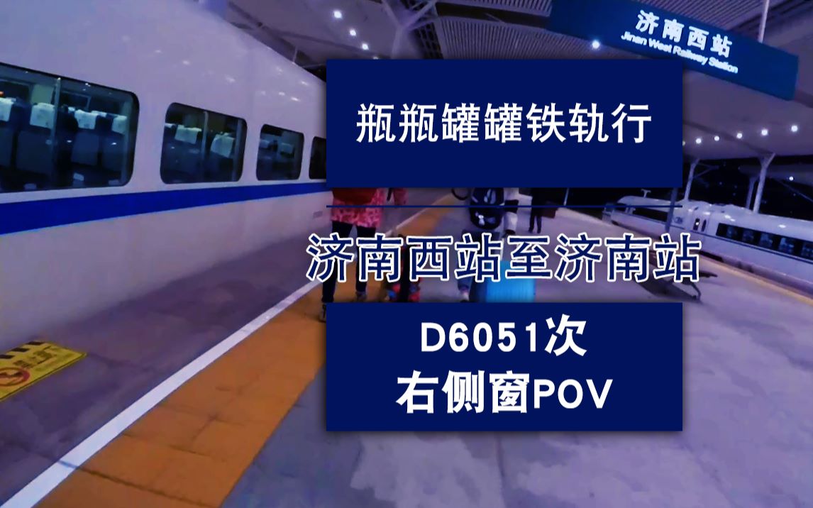 【瓶瓶罐罐铁轨行】D6051之济南西至济南侧窗POV——开向光的列车哔哩哔哩bilibili