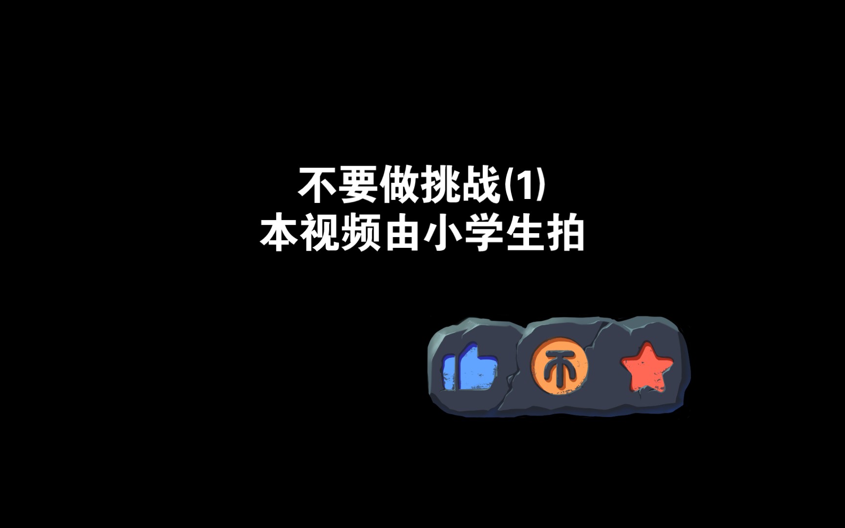 [图]不要做挑战1(作者拍的有点烂且字幕不好加)敬请原谅，且感谢观看，(并非xxs，只是整着好玩)