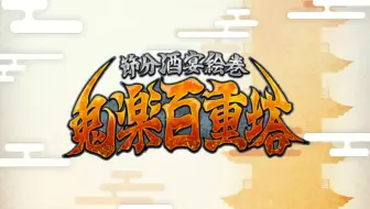 Fgo 陽炎 節分酒宴絵巻 鬼楽百重塔 哔哩哔哩 Bilibili