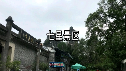 七星景区哔哩哔哩bilibili