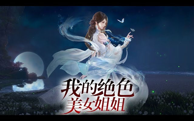 [图]🔥《我的绝色美女姐姐》第1-50集 | 少年穿越异界化身勇者，竟找了个女魔王过起了没羞没臊的同居生活？！