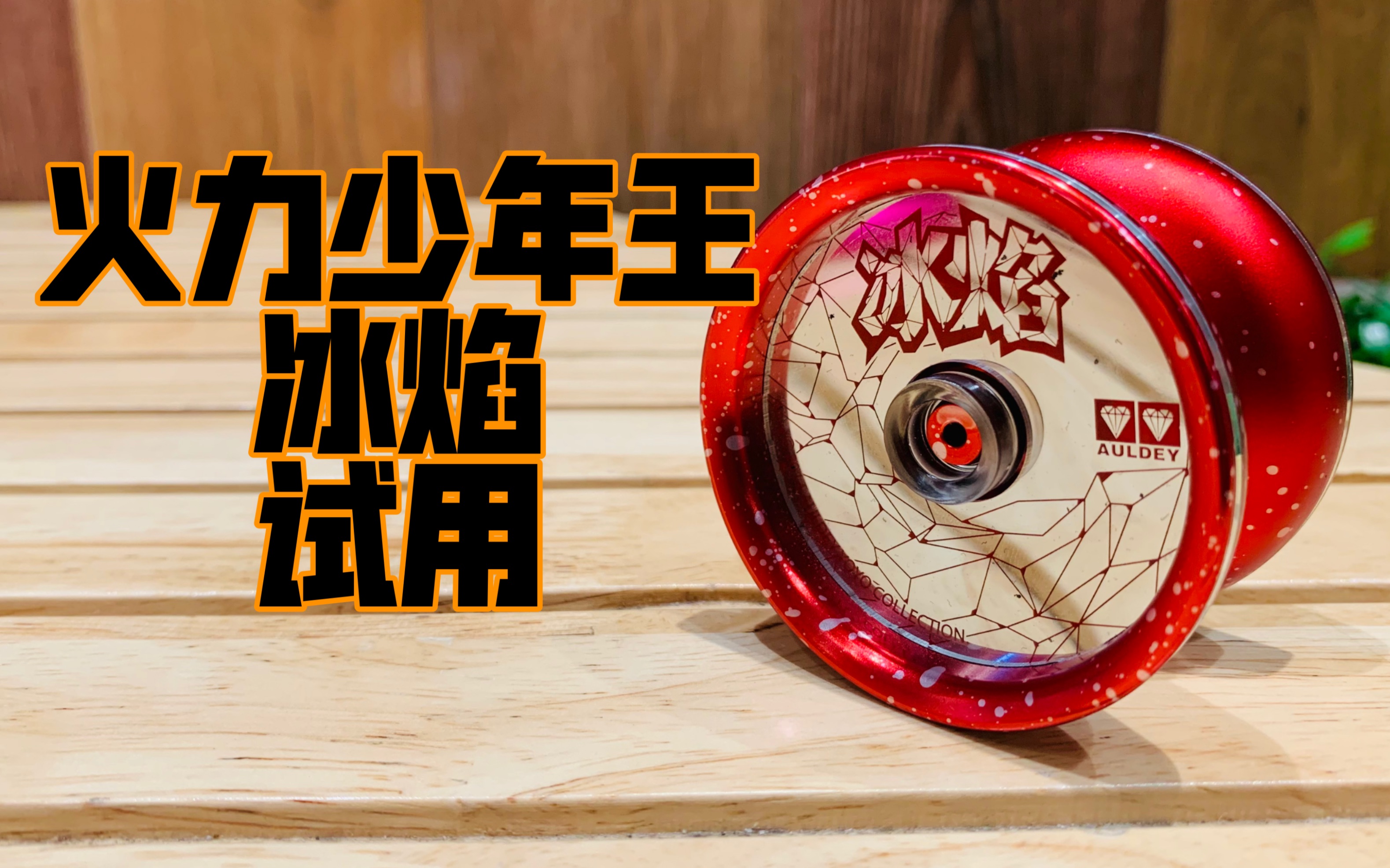 火力少年王 冰焰 试用 对战bgm#悠悠球08_哔哩哔哩_bilibili