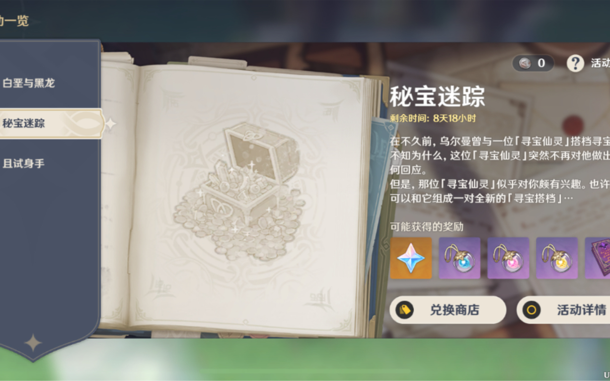 原神最新活动秘宝迷踪第一个特殊宝藏位