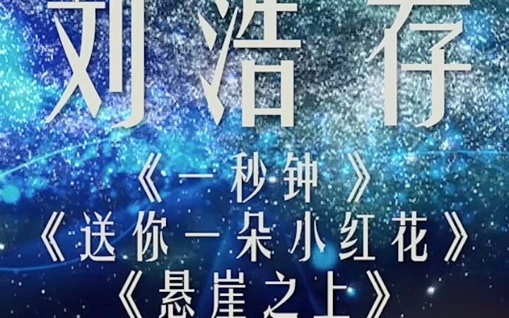 【星辰大海 恒星有你】专访青年刘浩存:导演是领路人,不仅学到表演更学到了怎么做人哔哩哔哩bilibili