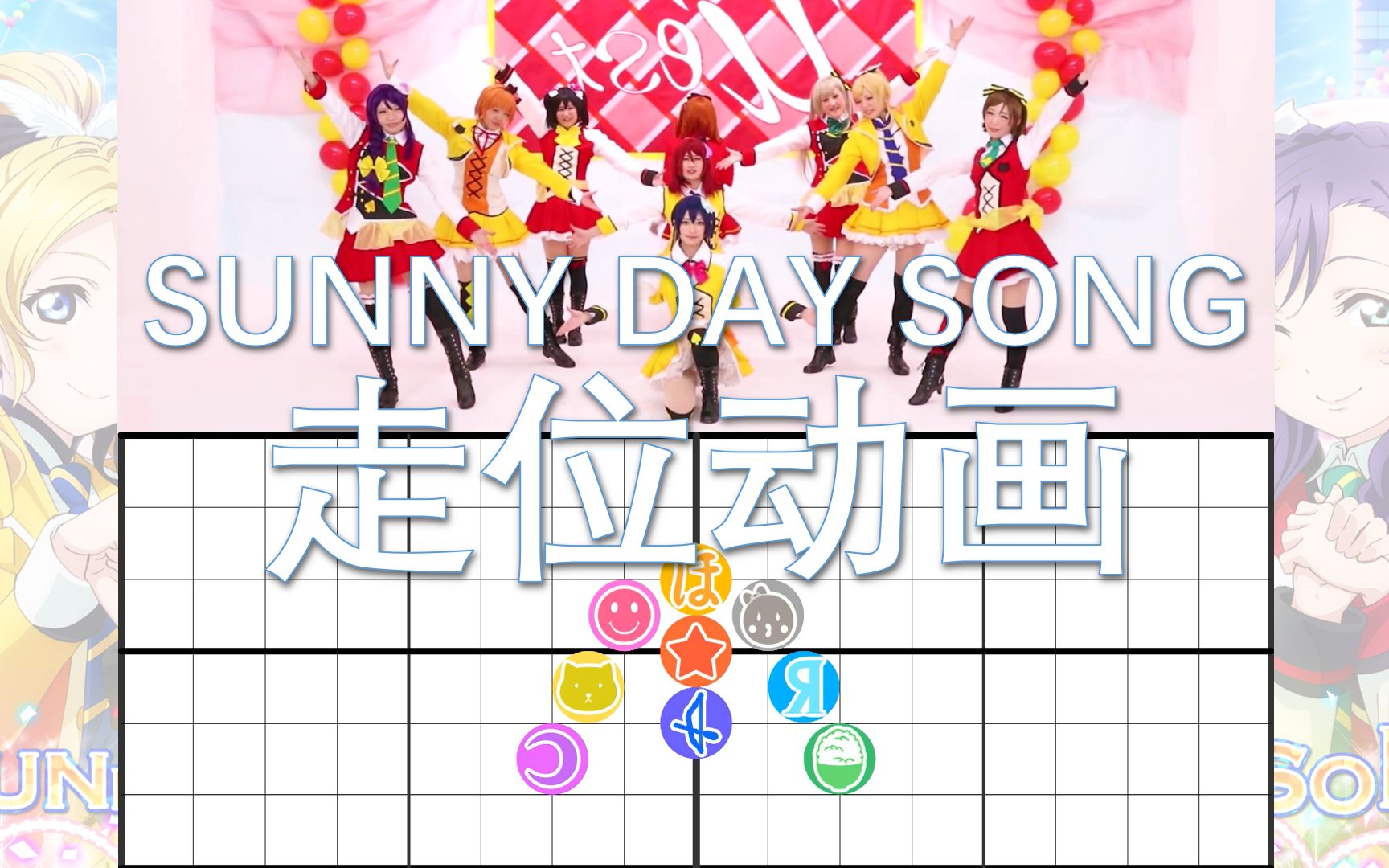 [图]【Lovelive!】SUNNY DAY SONG 走位动画