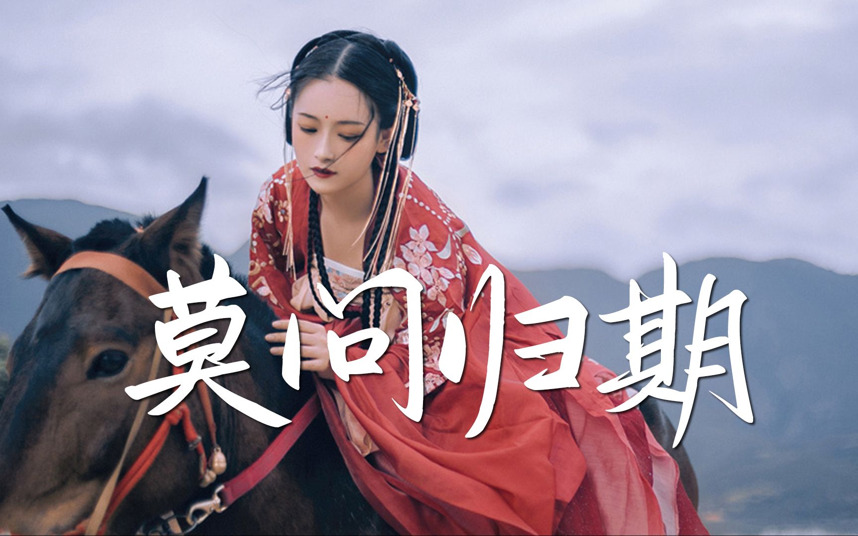 活动作品推荐一首超好听的古风歌曲莫问归期