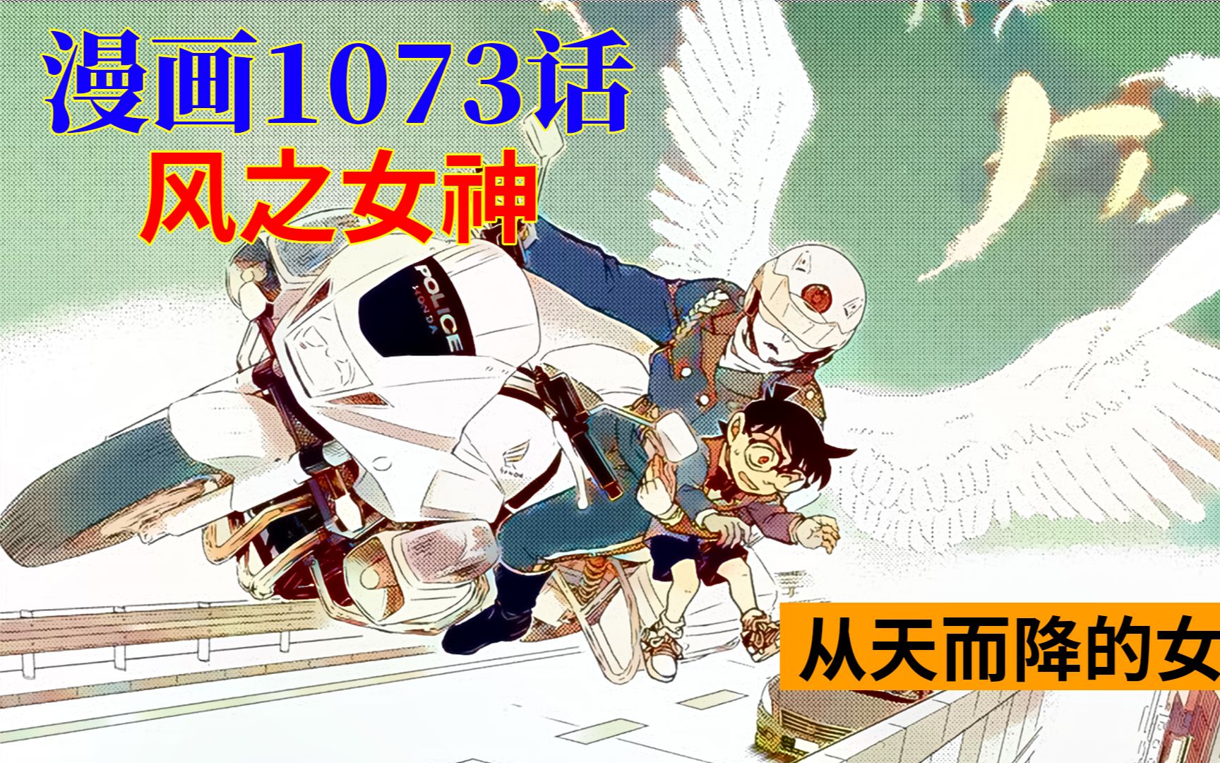 柯南漫画1073话:风之女神萩原千速登场,毛利兰沦陷!哔哩哔哩bilibili