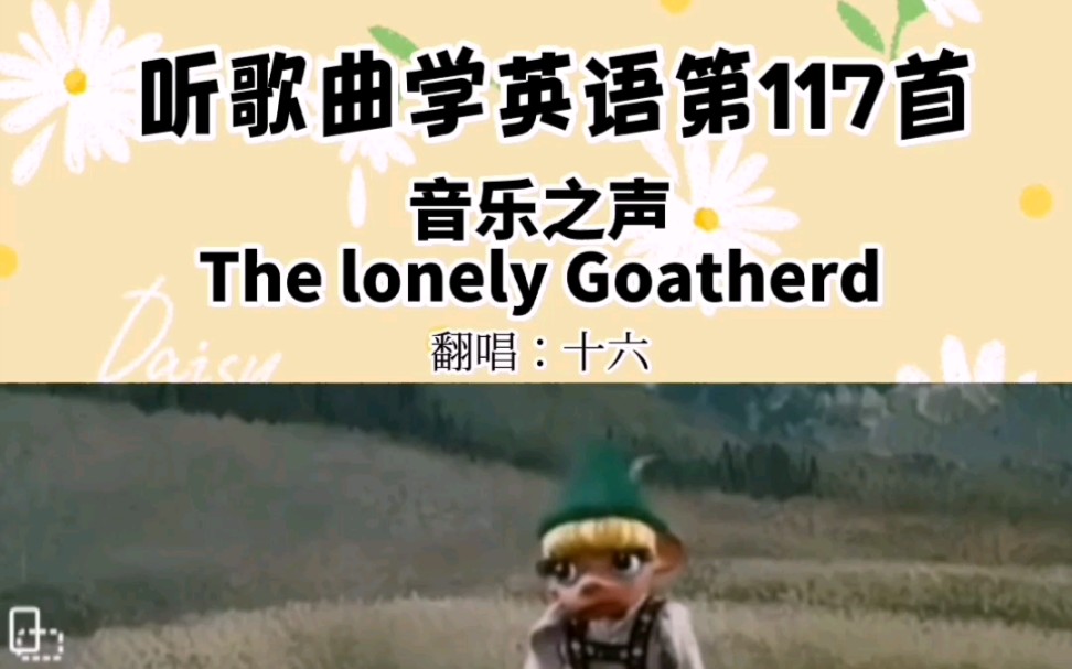 [图]音乐之声之经典好歌：The lonely goatherd孤独的牧羊人, 关注十六，我们一起学习成长！