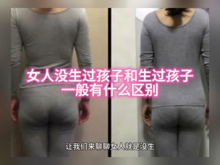 女人没生过孩子和生过孩子一般有什么区别