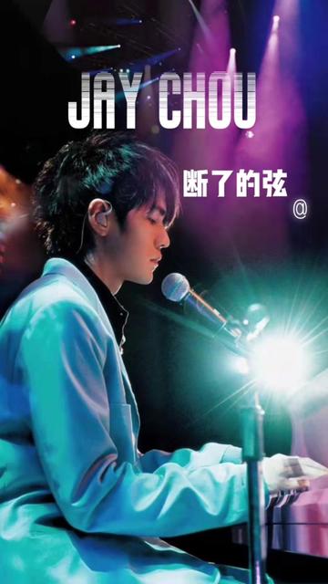 《断了的弦》(电影《寻找周杰伦》片尾曲)