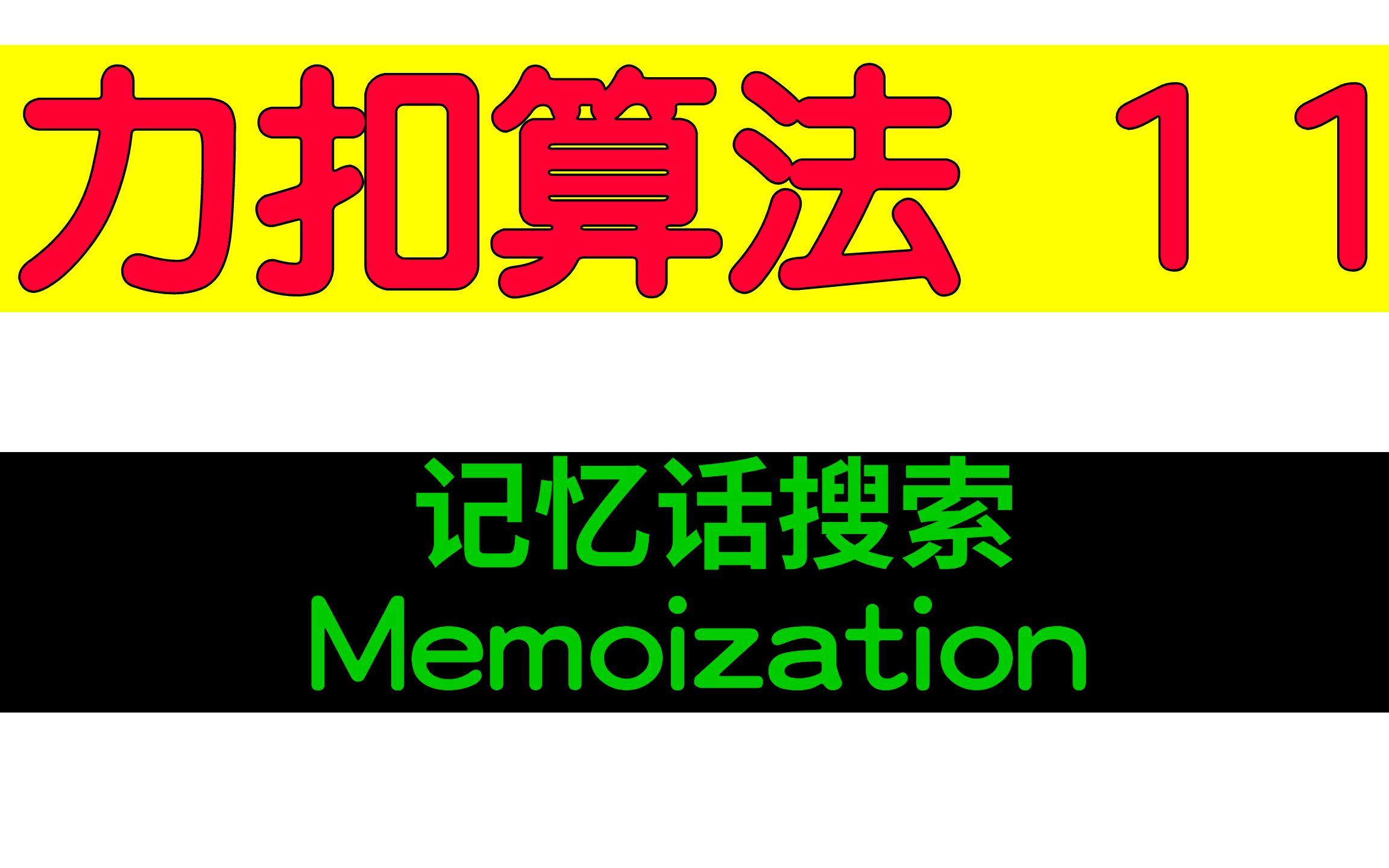 【力扣Leetcode算法 11】记忆化搜索 | Memoization哔哩哔哩bilibili