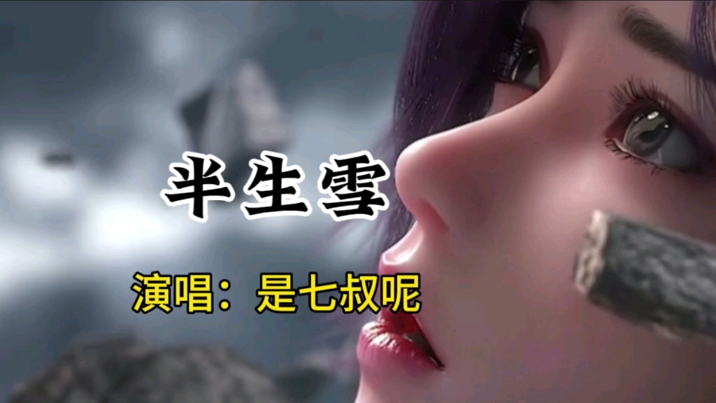 是七叔呢古风歌曲《半生雪》完整版,请欣赏!哔哩哔哩bilibili