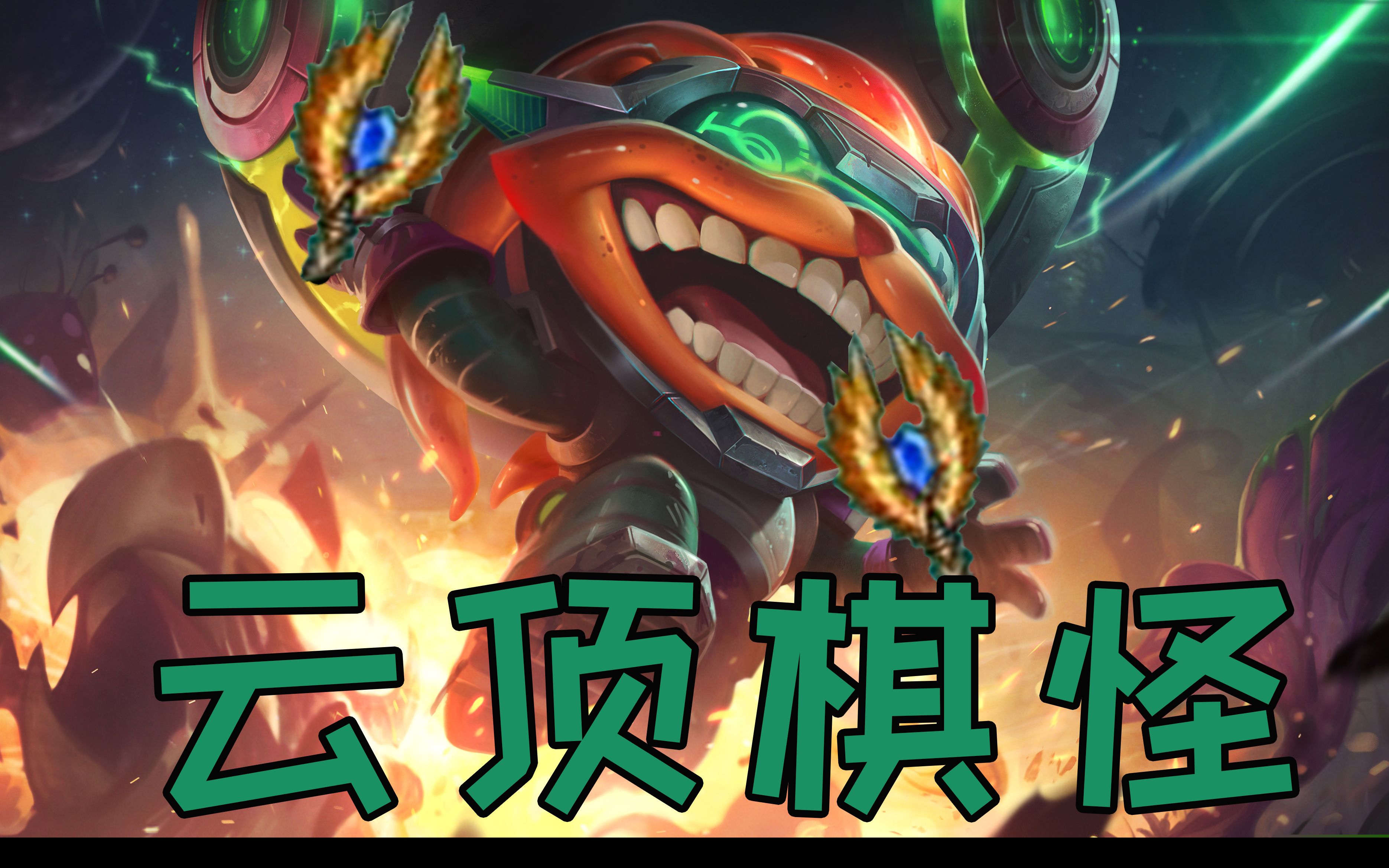 [云顶棋怪]永冻吉