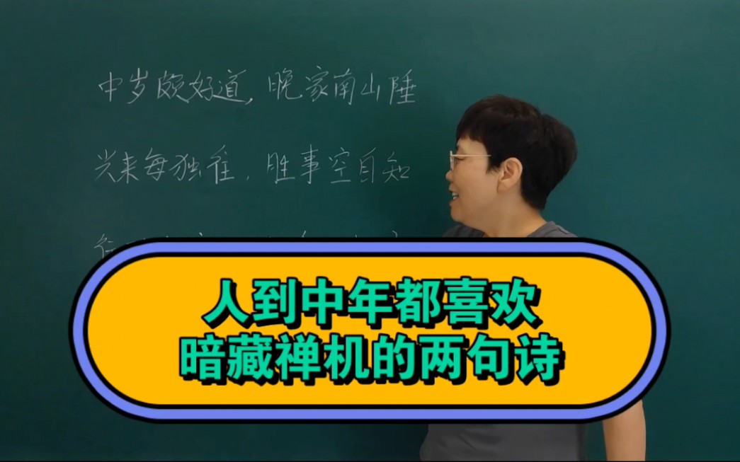 “行到水穷处,坐看云起时”,暗藏禅机的两句诗!无数中年人把这两句诗当成自己的个性签名!#老师#知识分享哔哩哔哩bilibili