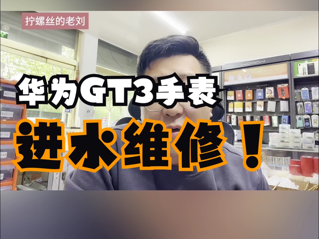 华为GT3手表进水维修哔哩哔哩bilibili