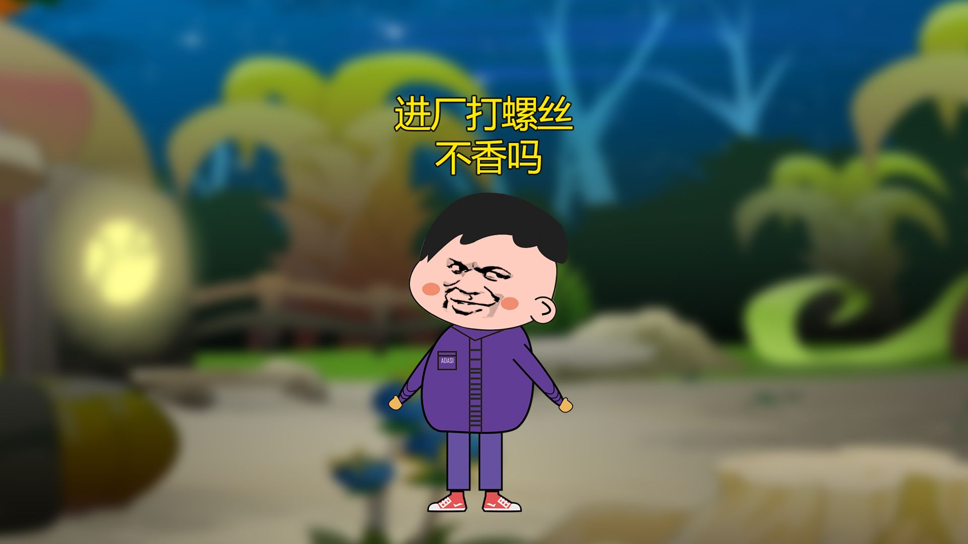 进厂打螺丝 不香吗