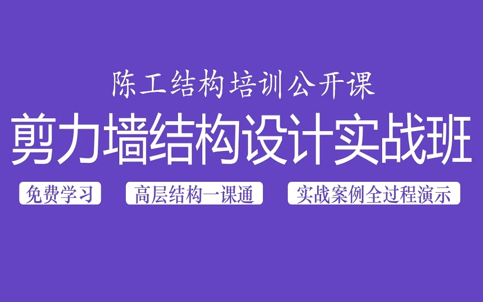 建筑结构设计剪力墙结构设计实战班哔哩哔哩bilibili