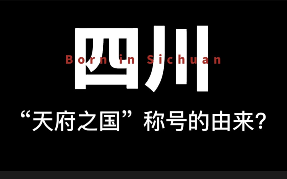 Born in Sichuan博闻四川【第7期】:“天府之国”称号的由来?哔哩哔哩bilibili