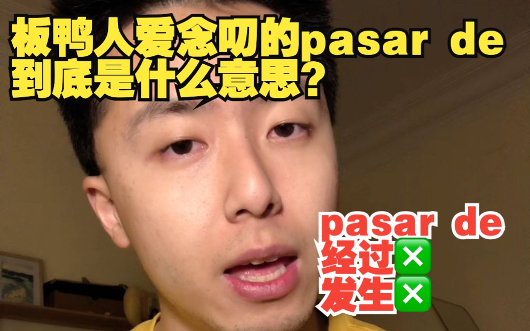 西班牙人爱念叨的pasar de居然不是经过的意思?哔哩哔哩bilibili