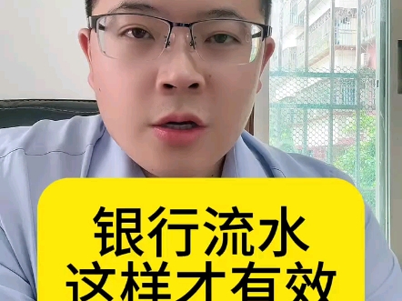 银行流水这样做才有效!一招教你养成合格的流水,买房贷款无忧!哔哩哔哩bilibili