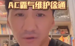 Tải video: AC都真男人！直播中霸气维护徒弟，这才是兄弟篮球！