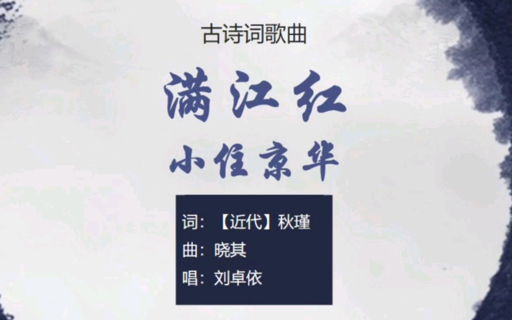 《滿江紅·小住京華》,秋瑾詞作,俗子胸襟誰識我【其他古詩詞歌曲】