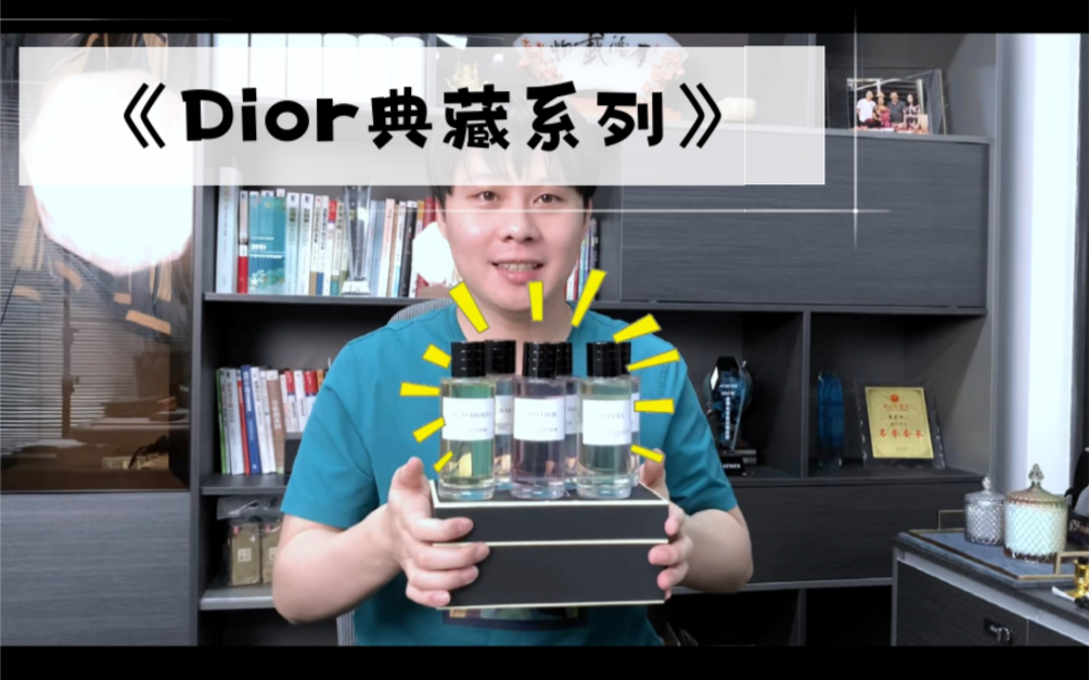 Dior典藏系列测评来咯~快来看看有你心水的香吗哔哩哔哩bilibili