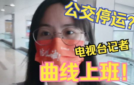 【明珠记者VLOG】拱墅区公共交通停运,明珠记者曲线上班哔哩哔哩bilibili