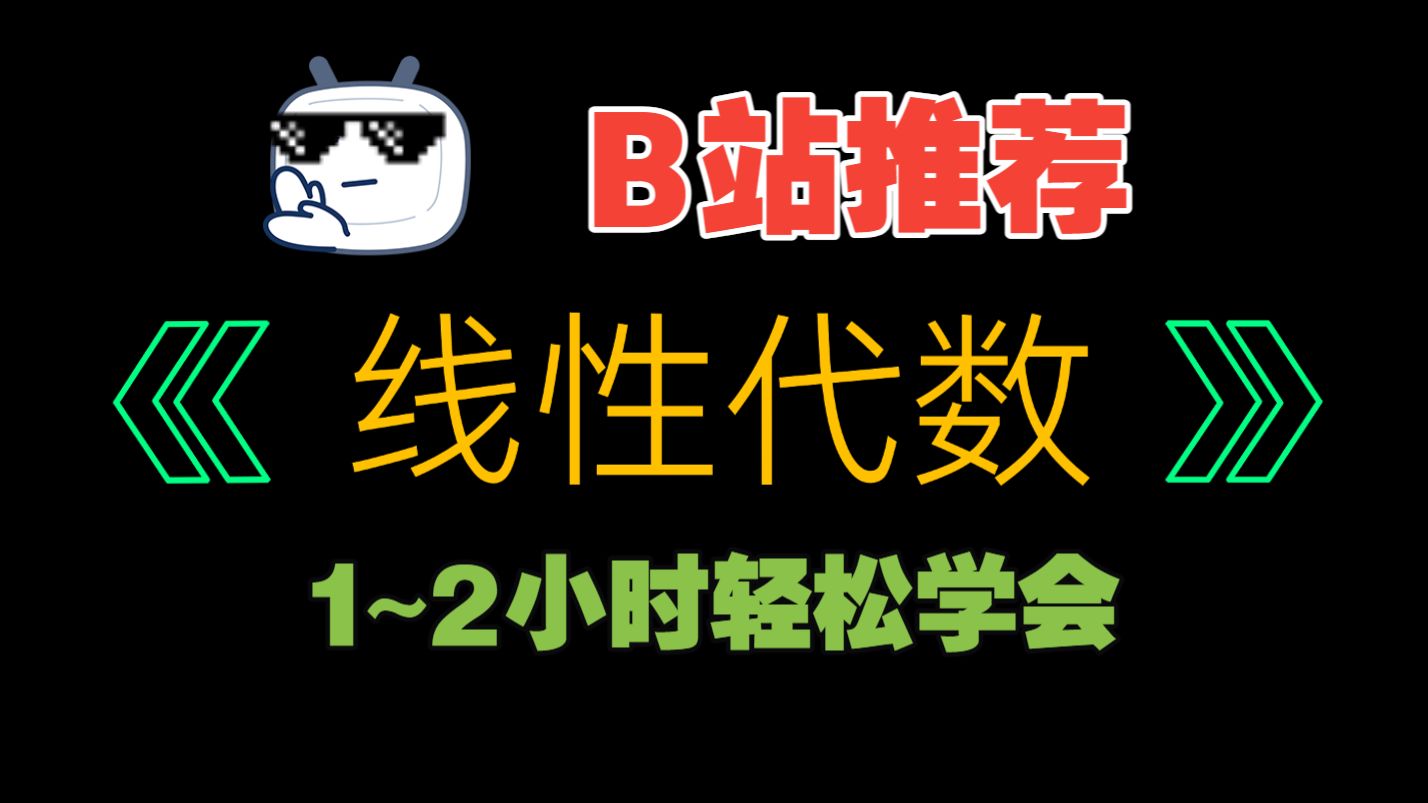 《线性代数》1~2小时轻松拿高分！【线代可视化讲解】【大学期末不挂科突击速成课】【零基础也能看懂】【知识点全面】【各版本教材通用】-一分钟讲 ...