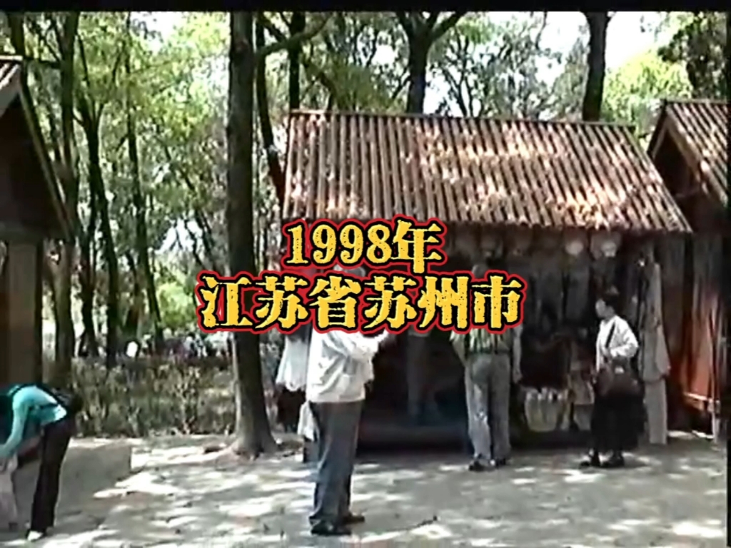 来吧来吧,相约九八.相约在苏州的1998.看看当时的人们,景色.哔哩哔哩bilibili