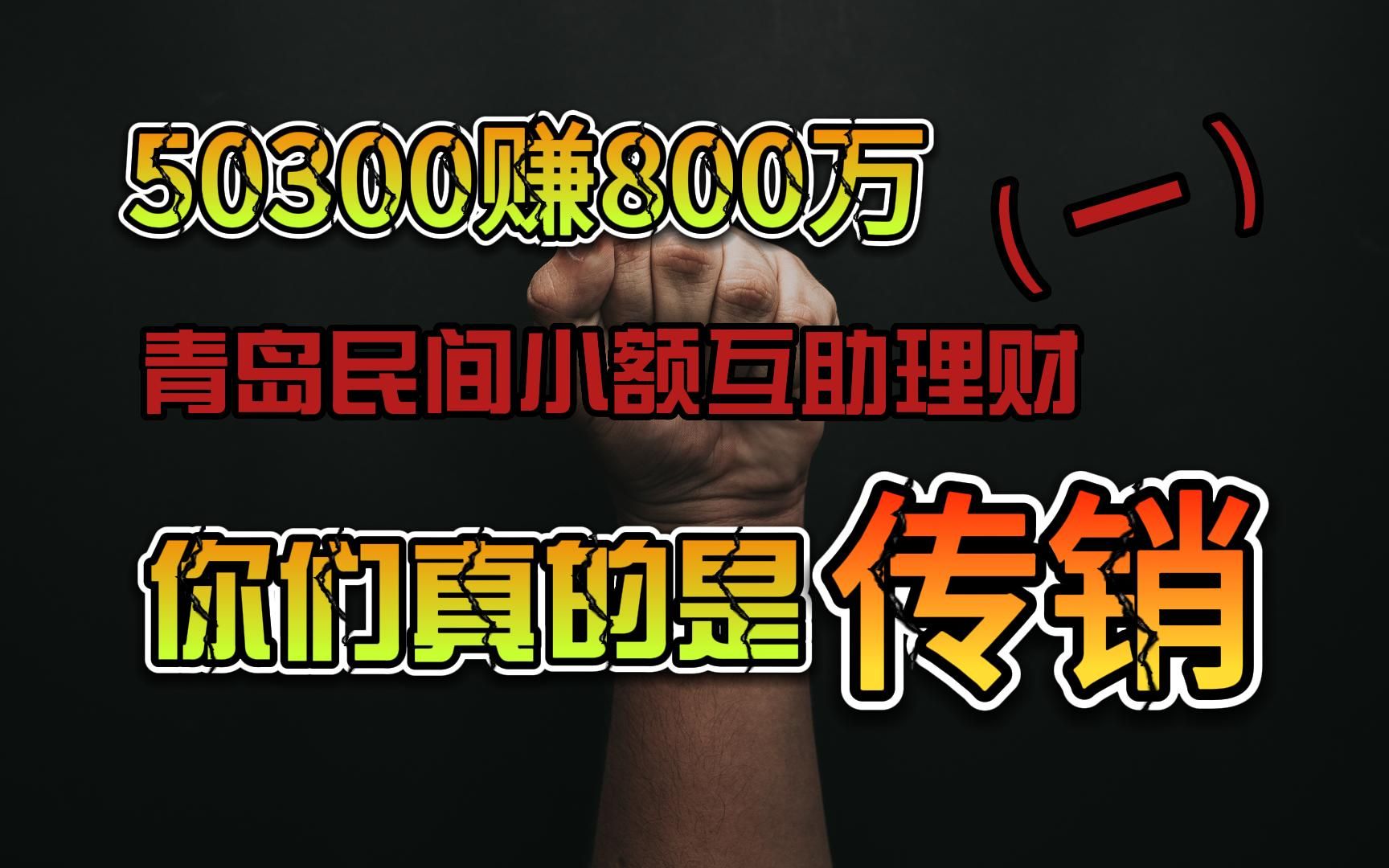 50300赚800万,青岛民间小额互助理财,你们真的是传销哔哩哔哩bilibili