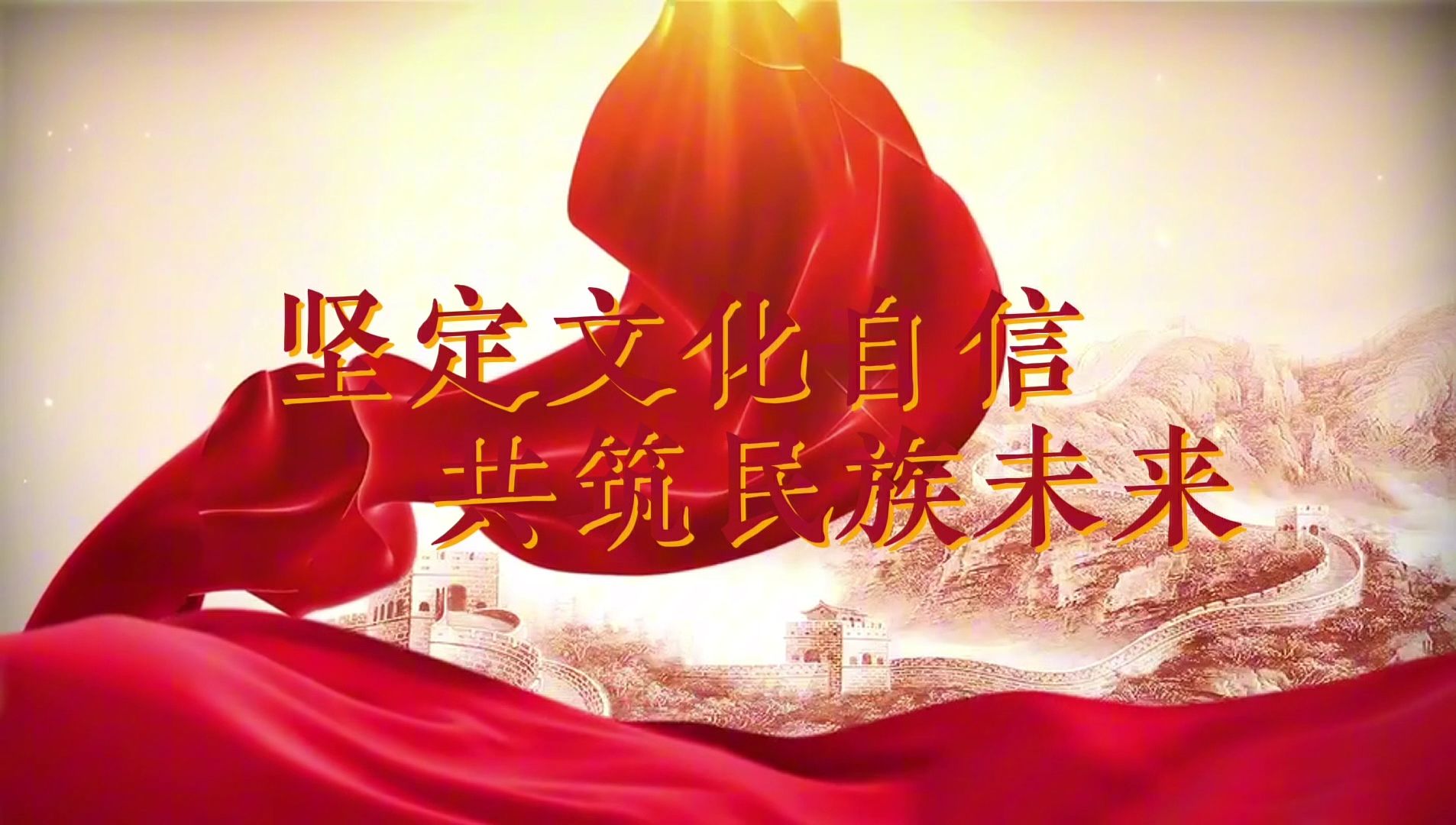 《坚定文化自信 共筑民族未来》