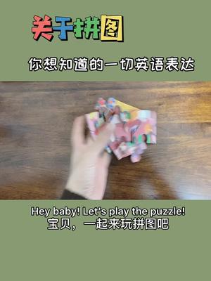 玩拼图怎么说?play the puzzle?那你就错啦!快来看看正确的说法怎么讲.哔哩哔哩bilibili