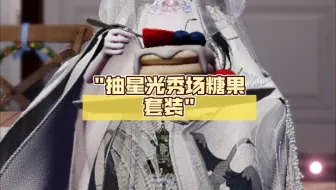 抽星光秀场糖果套装