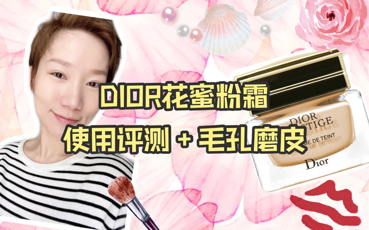 DIOR花蜜粉霜使用评测+毛孔磨皮哔哩哔哩bilibili